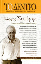 ΤΟ ΔΕΝΤΡΟ, ΤΕΥΧΟΣ 179-180, ΙΑΝΟΥΑΡΙΟΣ-ΜΑΡΤΙΟΣ 2011