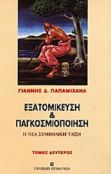 ΕΞΑΤΟΜΙΚΕΥΣΗ ΚΑΙ ΠΑΓΚΟΣΜΙΟΠΟΙΗΣΗ (ΔΕΥΤΕΡΟΣ ΤΟΜΟΣ)