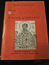 Ο Άγιος Κυπριανός
