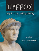 Πύρρος: αήττητος νικημένος