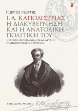 Ι. Α. Καποδίστριας - Η διακυβέρνηση και η ανατολική πολιτική του