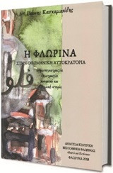 Η Φλώρινα στην Οθωμανική αυτοκρατορία: Ανθρωπογεωγραφία, δημογραφία, κοινωνική και οικονομική ιστορία