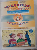 Γραμματικη ,συντακτικο ,θεωρια-ασκησεις ,δ δημοτικου ,δημιουργικη εξασκηση στη γλωσσα (μ.μαλακου,φ.χατζηθωμας ,1994),