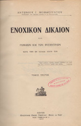 Ενοχικόν Δίκαιον των Ρωμαίων και των Βυζαντινών κατά την εν Ελλάδι ισχύν του [πλήρες/επίτομο)