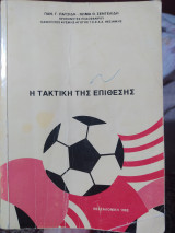 Η τακτική της επίθεσης