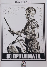 88 Προταγματα