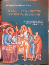 Τι είναι η θεία λειτουργία και πως θα τη ζησουμε