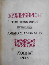 Ευχαριστήριον Τιμητικός Τόμος Αμίλκα Σ. Αλιβιζάτου