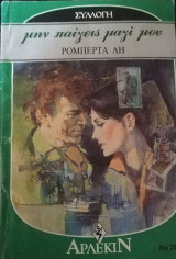 Μην παίζεις μαζί μου Άρλεκιν Συλλογή 781