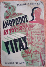 Άνθρωπος αυτός ο γίγας
