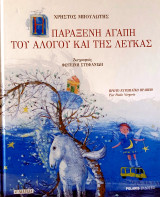 Η παράξενη αγάπη του αλόγου και της λεύκας