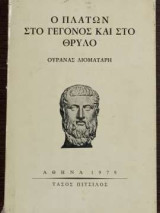 Ο Πλάτων στο γεγονός και στο θρύλο