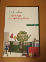 Ο Πολιτισμός στη σχολική μάθηση