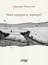 Καλά κρυμμένοι θησαυροί