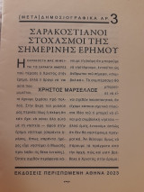 Σαρακοστιανοί στοχασμοί της σημερινής ερήμου