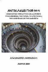 Αντικλείδι γνώσης: Μαθηματική προσέγγιση και εφαρμογή στην κοινωνία, την τέχνη, τις επιστήμες, την φιλοσοφία και την θεολογία