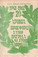 1941- 1961 Είκοσι χρόνων προσφορά στην πατριδα και στον άνθρωπο