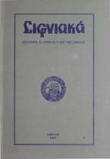 Σιφνιακα τομος στ 1996-1998