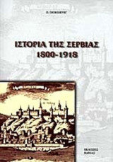 ΙΣΤΟΡΙΑ ΤΗΣ ΣΕΡΒΙΑΣ 1800-1918