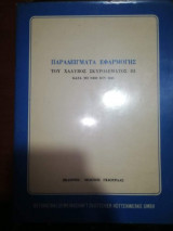 Παραδείγματα Εφαρμογής του Χάλυβος Σκυροδερματος 3 κατά το νέο DIN 1045