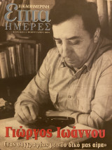 Επτά Ημέρες- Γιώργος Ιωάννου