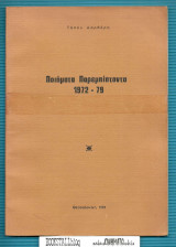 Ποιήματα Παρεμπίπτοντα 1972-79