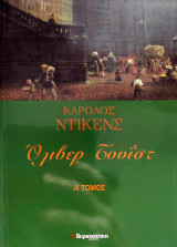 Όλιβερ Τουΐστ (Δίτομο)
