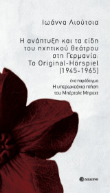 Η ανάπτυξη και τα είδη του ηχητικού θεάτρου στη Γερμανία: Το Original-Hörspiel (1945-1965): Ένα παράδειγμα: Η υπερωκεάνια πτήση του Μπέρτολτ Μπρεχτ