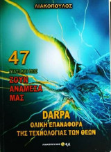 Γιατί και πως ζουν ανάμεσα μας (Νο47)