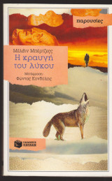 Η κραυγή του λύκου.