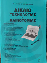 Δίκαιο Τεχνολογίας & Καινοτομίας