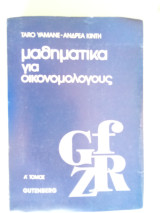 Μαθήματα για οικονομολόγους τόμος Α