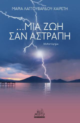 ... Μια ζωή σαν αστραπή: Μυθιστόρημα