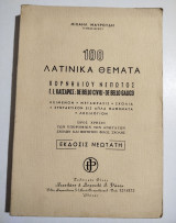 100 λατινικά θέματα Κορνηλίου Νέπωτος