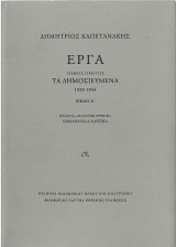 Έργα - Τόμος Πρώτος: Τα Δημοσιευμένα (1933-1944): (Βιβλίο Α΄& Βιβλίο Β΄)