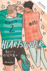 Heartstopper Βιβλίο 2: Φιλί