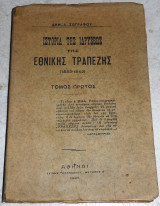 Ιστορία της Ιδρύσεως της Εθνικής Τραπέζης 1833 - 1843 α΄τόμος Δημ. Ζωγράφου 1925