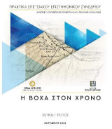 Η Βόχα στον χρόνο: Πρακτικά επετειακού επιστημονικού συνεδρίου