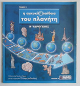 Η εγκυκλοπαίδεια του πλανήτη: η υδρόγειος (Τόμος1, τεύχος 3)