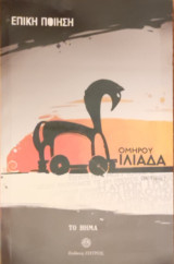 Ομήρου Ιλιάδα ια Τόμος
