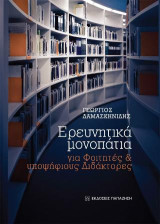 Ερευνητικά μονοπάτια: Για φοιτητές και υποψήφιους διδάκτορες