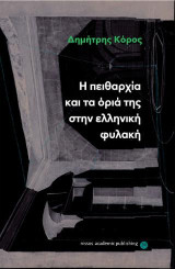 Η πειθαρχία και τα όριά της στην ελληνική φυλακή