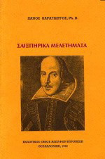 Σαιξπηρικά μελετήματα