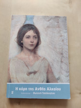 Η κόρη της Ανθής Αλκαίου