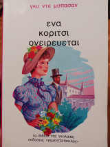 Ένα κορίτσι ονειρεύεται