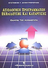 Αξιολόγηση προγραμμάτων εκπαίδευσης και κατάρτισης