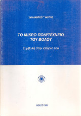 Το μικρό Πολυτεχνείο του Βόλου, Συμβολή στην ιστορία του
