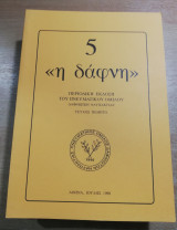 <<Η Δάφνη>> τεύχος 5
