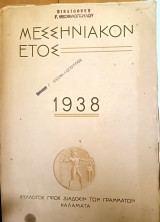 Μεσσηνιακόν Έτος 1938