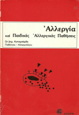 Αλλεργία και παιδικές αλλεργικές παθήσεις